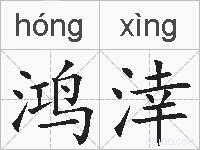 鸿涬的拼音