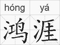鸿涯的拼音