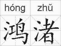 鸿渚的拼音