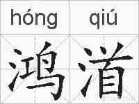 鸿渞的拼音