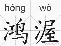 鸿渥的拼音