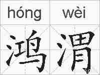 鸿渭的拼音
