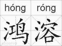 鸿溶的拼音