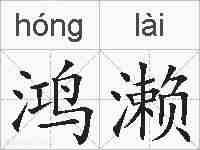 鸿濑的拼音