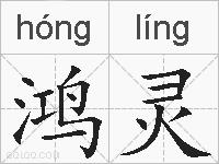 鸿灵的拼音