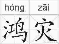 鸿灾的拼音