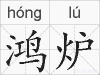 鸿炉的拼音