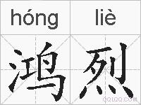 鸿烈的拼音