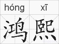 鸿熙的拼音