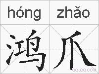 鸿爪的拼音