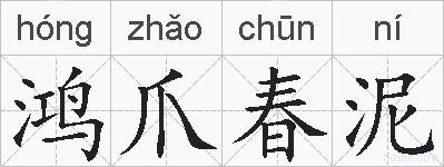 鸿爪春泥的拼音