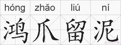 鸿爪留泥的拼音