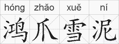 鸿爪雪泥的拼音