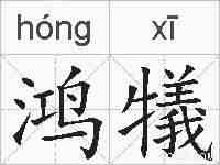 鸿犠的拼音