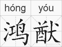 鸿猷的拼音