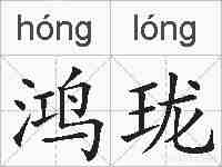鸿珑的拼音