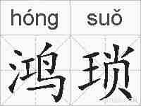 鸿琐的拼音