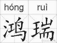 鸿瑞的拼音