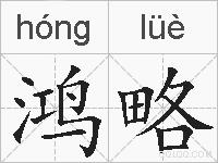 鸿略的拼音