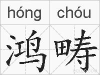 鸿畴的拼音