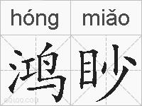 鸿眇的拼音