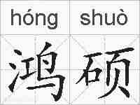 鸿硕的拼音
