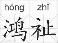 鸿祉的拼音