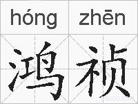 鸿祯的拼音
