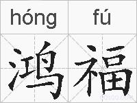 鸿福的拼音