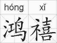 鸿禧的拼音