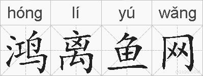 鸿离鱼网的拼音