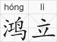 鸿立的拼音
