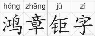 鸿章钜字的拼音
