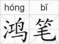 鸿笔的拼音