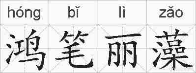 鸿笔丽藻的拼音