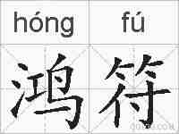 鸿符的拼音