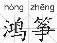 鸿筝的拼音