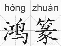鸿篆的拼音