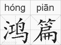鸿篇的拼音