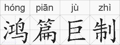 鸿篇巨制的拼音