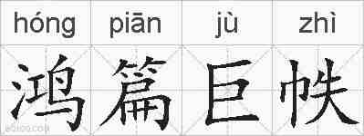 鸿篇巨帙的拼音