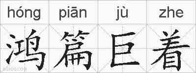 鸿篇巨着的拼音