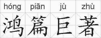 鸿篇巨著的拼音