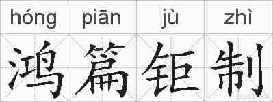 鸿篇钜制的拼音