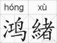 鸿緖的拼音