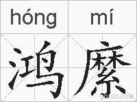 鸿縻的拼音