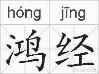 鸿经的拼音