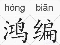 鸿编的拼音
