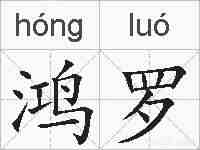 鸿罗的拼音
