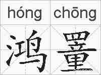 鸿罿的拼音